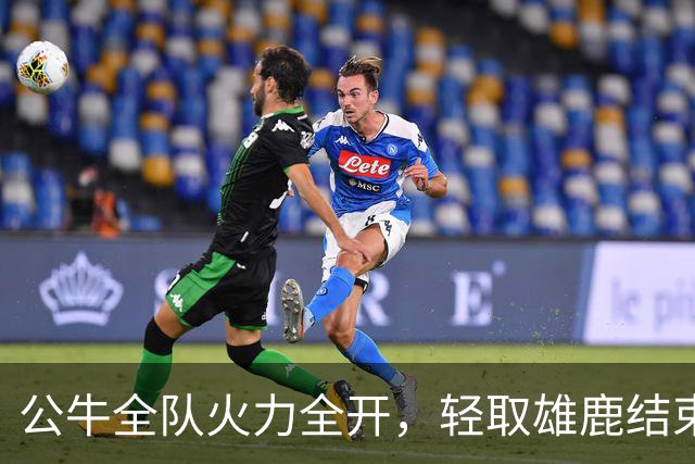 公牛全队火力全开，轻取雄鹿结束季前赛争夺