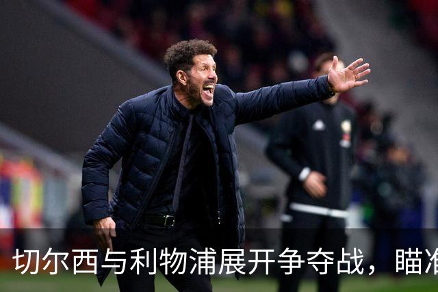 切尔西与利物浦展开争夺战，瞄准巴西后卫穆里略