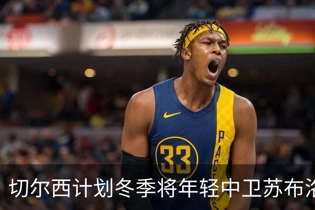 切尔西计划冬季将年轻中卫苏布洛耶外租锻炼