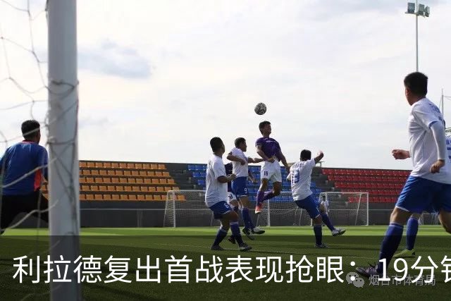 利拉德复出首战表现抢眼：19分钟15分似回归故里