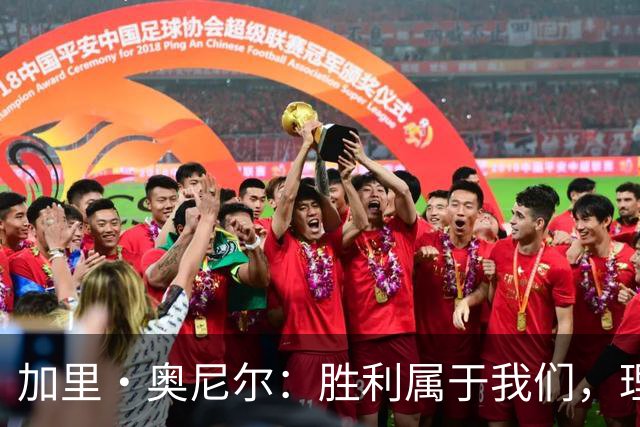 加里·奥尼尔：胜利属于我们，理应如此
