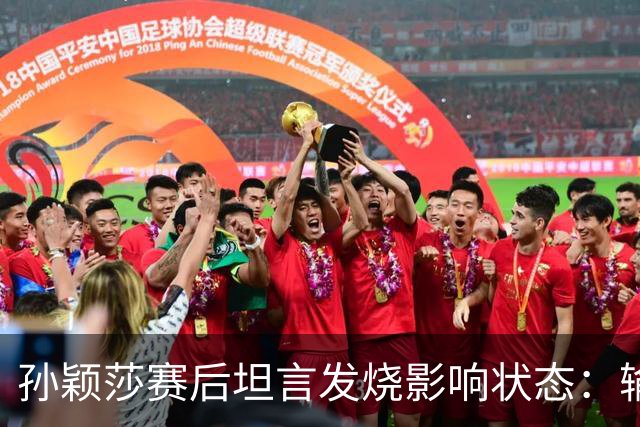 孙颖莎赛后坦言发烧影响状态：输赢在所难免，请大家多给予支持
