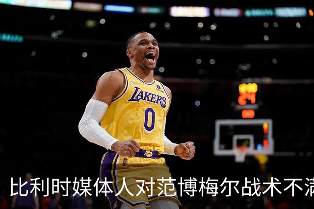 比利时媒体人对范博梅尔战术不满，质疑换人策略