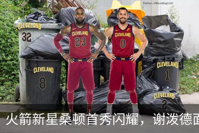 火箭新星桑顿首秀闪耀，谢泼德面临严峻挑战
