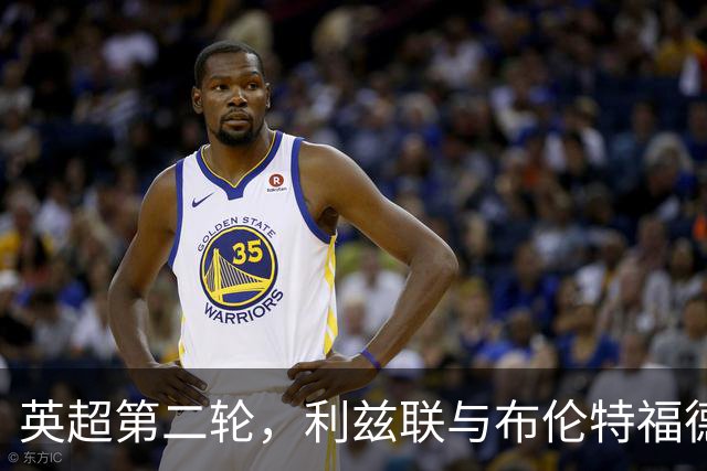 英超第二轮，利兹联与布伦特福德激战成平局，均未尝败绩